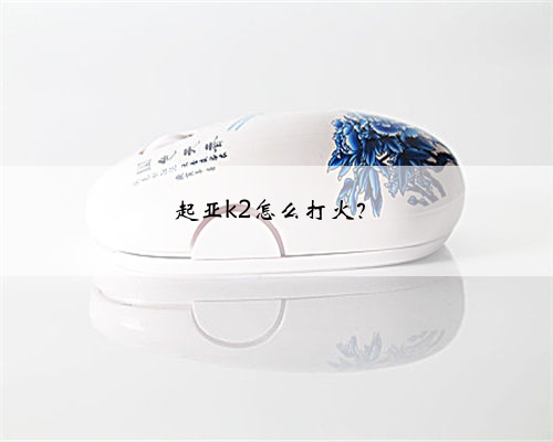 起亚k2怎么打火？