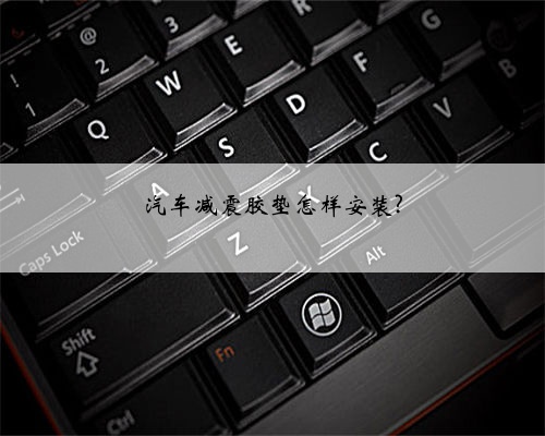 汽车减震胶垫怎样安装?