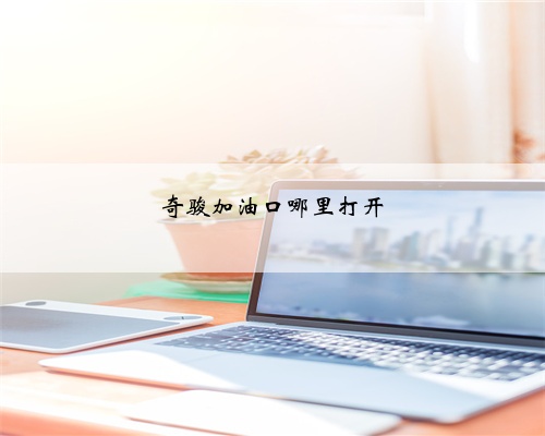 奇骏加油口哪里打开