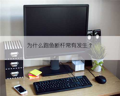 为什么跑鱼断杆常有发生？