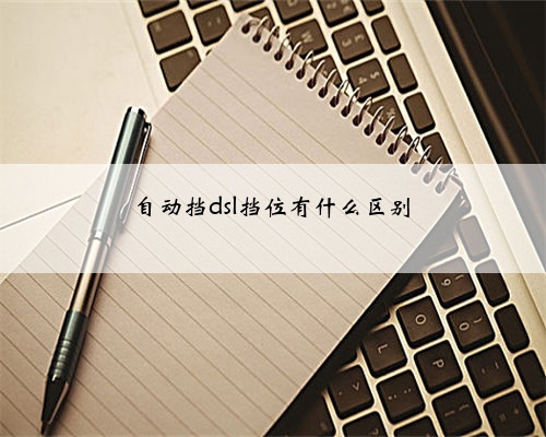 自动挡dsl挡位有什么区别