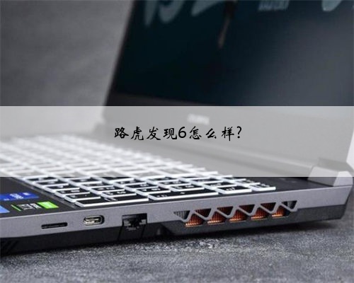 路虎发现6怎么样?