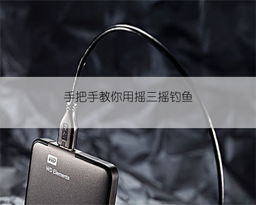 手把手教你用摇三摇钓鱼
