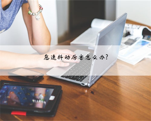 怠速抖动厉害怎么办?