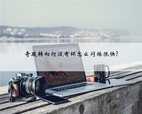 奇骏转向灯没有坏怎么闪烁很快?