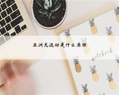亚洲龙混动是什么原理