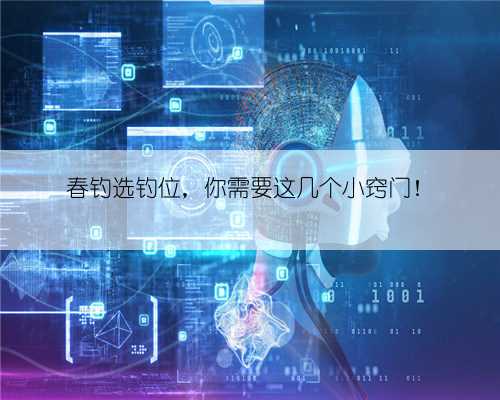 春钓选钓位,你需要这几个小窍门!