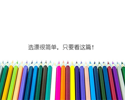 选漂很简单,只要看这篇!
