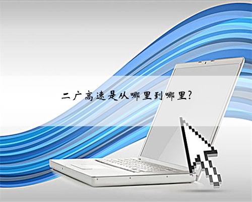二广高速是从哪里到哪里?