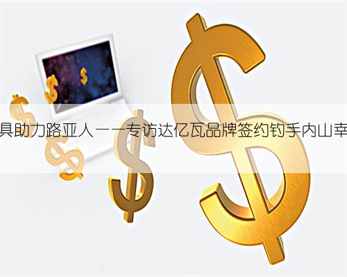 高品质钓具助力路亚人——专访达亿瓦品牌签约钓手内山幸也、马成