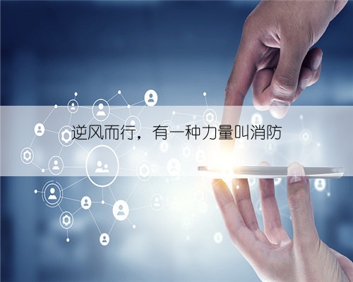 逆风而行，有一种力量叫消防