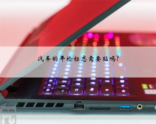 汽车的年检标志需要贴吗?