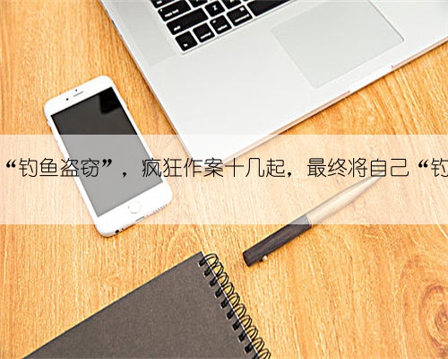 男子深夜“钓鱼盗窃”，疯狂作案十几起，最终将自己“钓进”法网