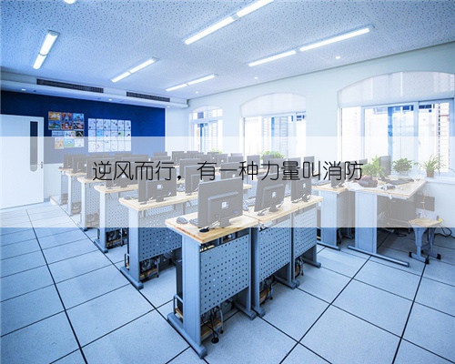 逆风而行，有一种力量叫消防