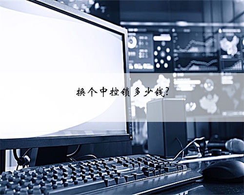 换个中控锁多少钱?