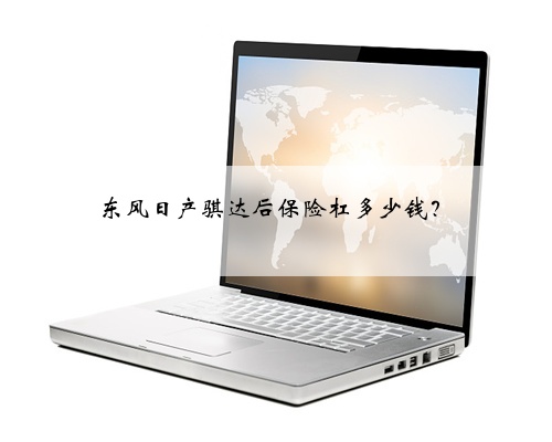 东风日产骐达后保险杠多少钱？