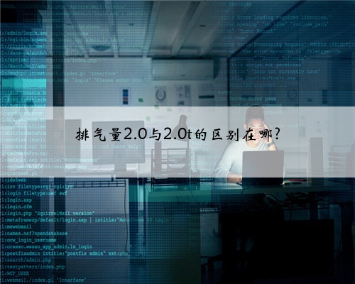 排气量2.0与2.0t的区别在哪?