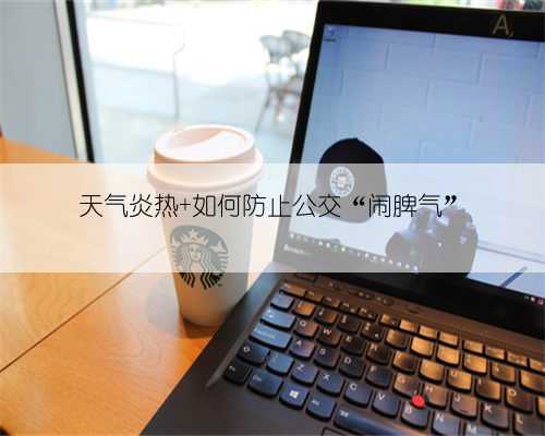 天气炎热 如何防止公交“闹脾气”