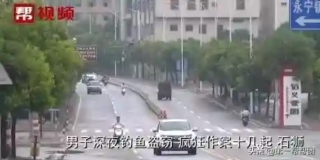 男子深夜“钓鱼盗窃”，疯狂作案十几起，最终将自己“钓进”法网