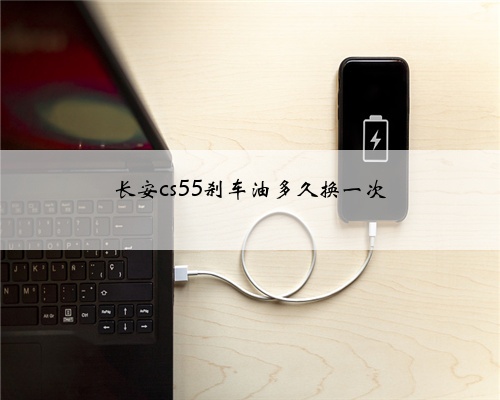 长安cs55刹车油多久换一次