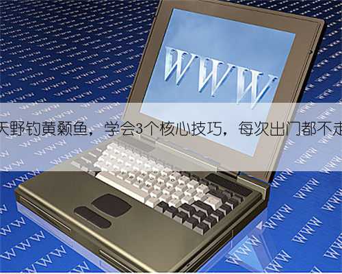 春天野钓黄颡鱼，学会3个核心技巧，每次出门都不走空