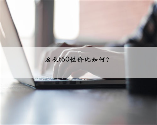 启辰t60性价比如何？