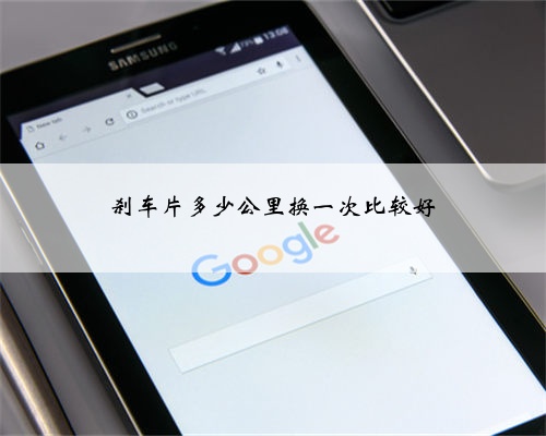 刹车片多少公里换一次比较好