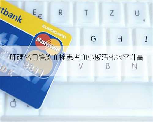 肝硬化门静脉血栓患者血小板活化水平升高