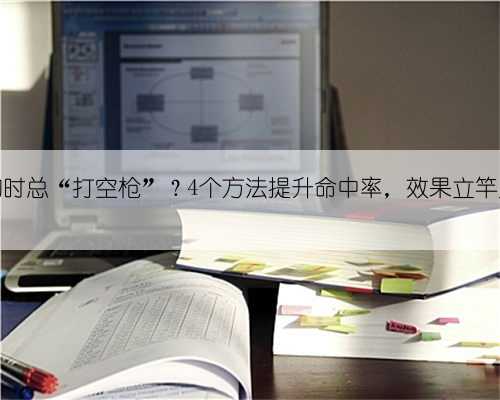 野钓时总“打空枪”？4个方法提升命中率，效果立竿见影