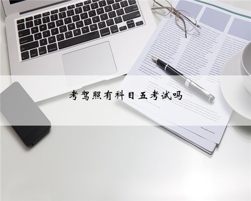 考驾照有科目五考试吗