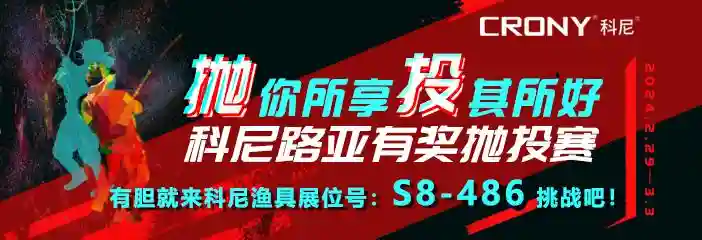 展会早知道｜ 2024春季·碧海钓具产业博览会S8馆导览指南：国内外一线路亚品牌
