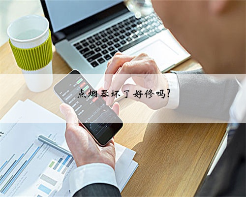 点烟器坏了好修吗?