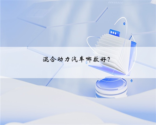 混合动力汽车哪款好?