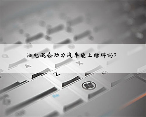 油电混合动力汽车能上绿牌吗？