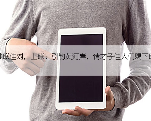 妙联佳对，上联：引钓黄河岸，请才子佳人们赐下联