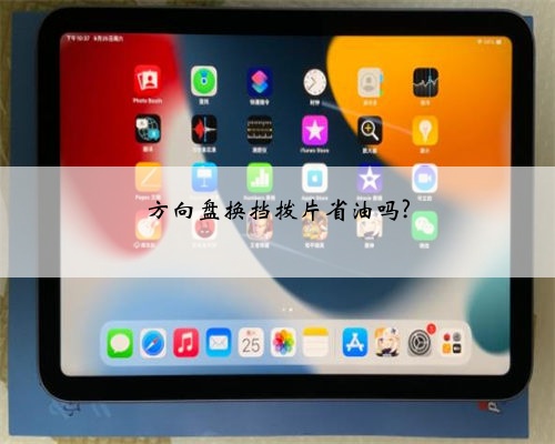 方向盘换挡拨片省油吗?