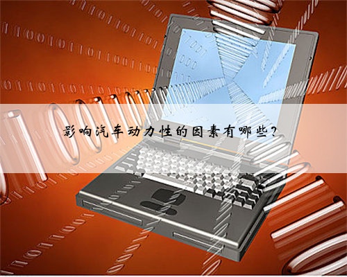 影响汽车动力性的因素有哪些？