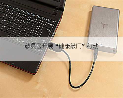 赣县区开展“健康敲门”行动
