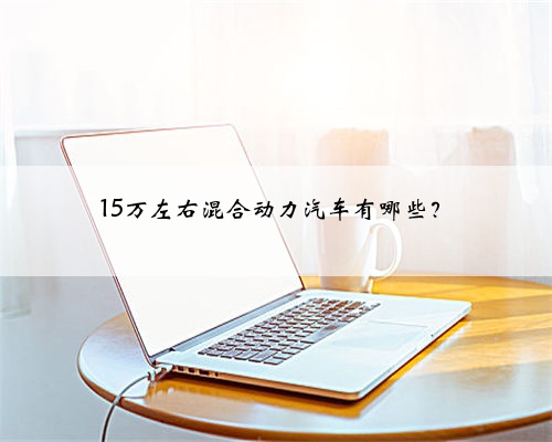 15万左右混合动力汽车有哪些?