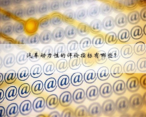 汽车动力性的评价指标有哪些?