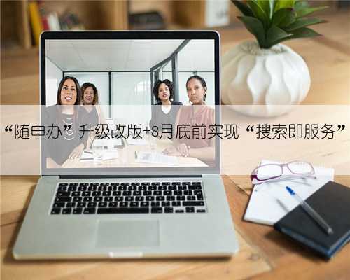 “随申办”升级改版 8月底前实现“搜索即服务”
