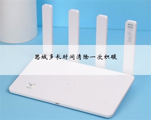 思域多长时间清除一次积碳