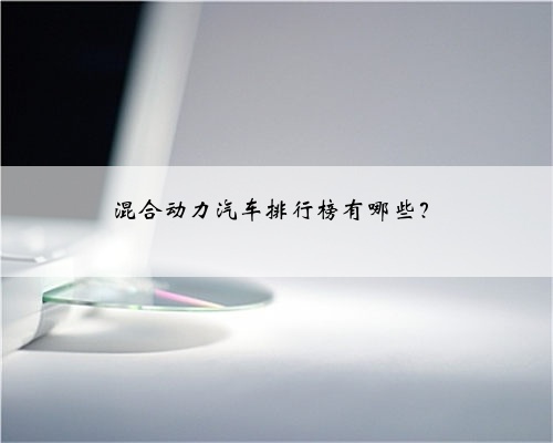 混合动力汽车排行榜有哪些？