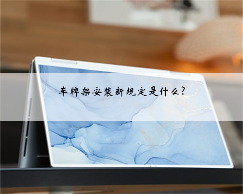 车牌架安装新规定是什么?