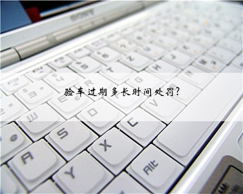 验车过期多长时间处罚?