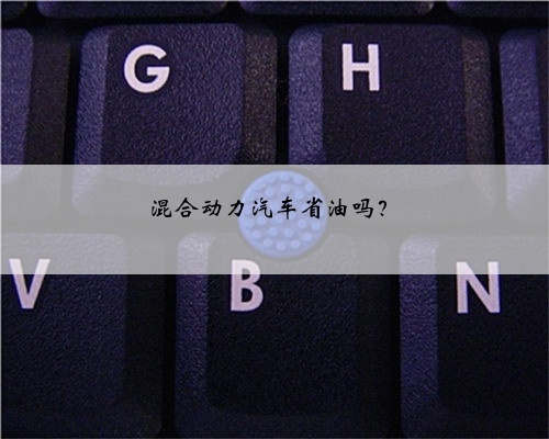 混合动力汽车省油吗?