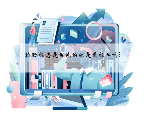 检验标志是黄色的就是黄标车吗?