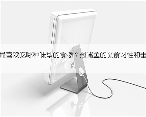 翘嘴鱼最喜欢吃哪种味型的食物？翘嘴鱼的觅食习性和垂钓方法
