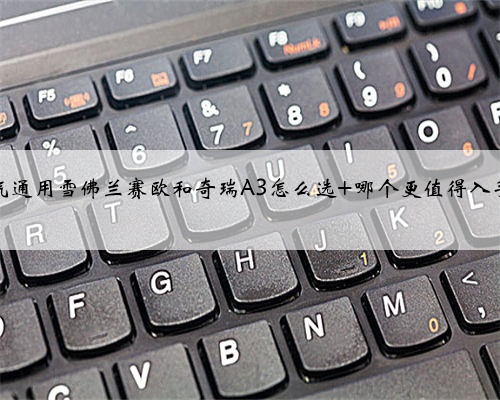 上汽通用雪佛兰赛欧和奇瑞A3怎么选 哪个更值得入手？