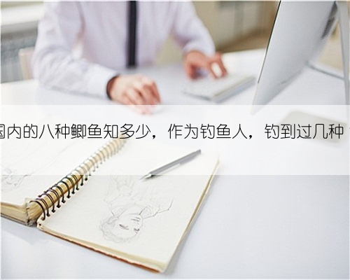 国内的八种鲫鱼知多少，作为钓鱼人，钓到过几种？